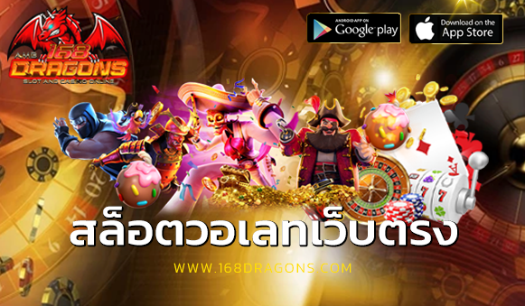 สล็อตวอเลทเว็บตรง
