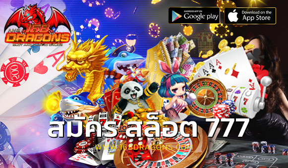 สมัคร สล็อต 777