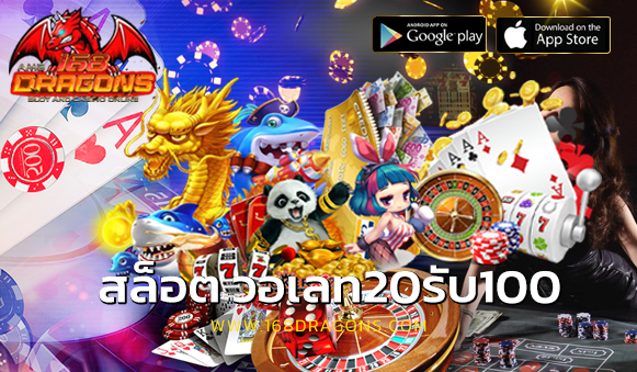 สล็อต วอเลท20รับ100