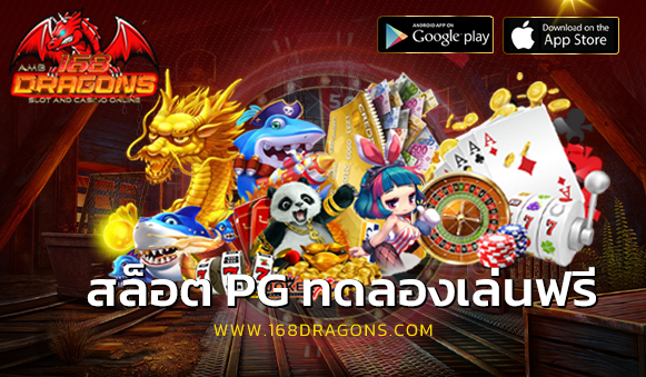 สล็อต pg ทดลองเล่นฟรี