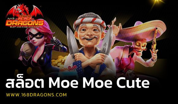 สล็อต Moe Moe Cute