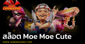 สล็อต Moe Moe Cute